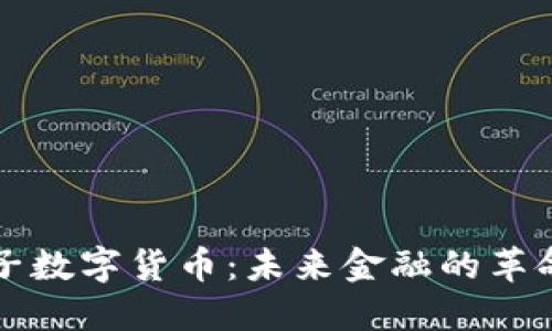 探索量子数字货币：未来金融的革命性变革