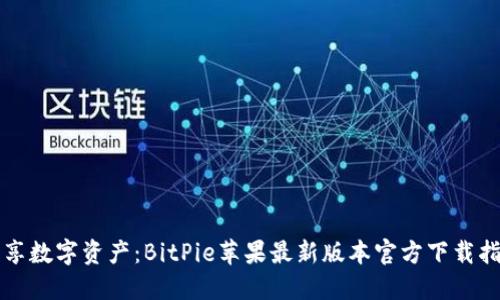 畅享数字资产：BitPie苹果最新版本官方下载指南