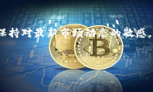 由于无法提供实时信息，推荐访问相关金融新闻网站或国家央行的官方渠道以获取最新动态。以下是关于数字货币的一些背景信息和影响的详细介绍。

数字货币的概念与发展

数字货币，指的是以数字形式存在的货币。它的出现是随着互联网的发展而逐渐被提出的概念。相较于传统的纸币，数字货币不依赖于物理载体，所有交易都在网络上进行，这样的特点使得数字货币在全球范围内获得了越来越多的关注。尤其是在近年来，随着比特币和以太坊等加密货币的崛起，数字货币的使用逐步走入了日常生活。



数字货币的兴起，更彰显了区块链技术的重要性。区块链是一种去中心化的公共账本技术，它保证了交易的透明性和安全性。这一技术的应用，使得数字货币在降低交易成本、提高交易效率方面，展现出了巨大的潜力。然而，数字货币的波动性与风险性也引起了公众关注，尤其是在监管政策逐渐严格的背景下。


数字货币15号的落地情况

在讨论数字货币的具体落地情况时，通常指的是某一国家或地区的央行数字货币（CBDC）计划的推进。各国对于数字货币的研究态度不一，有些国家已经进入了试点阶段，而另一些国家则在积极研究其可行性。比如，中国的数字人民币（e-CNY）在多个城市展开了测试，而美国则在评估数字美元的潜力。



具体到“15号落地”的问题，这通常涉及某个特定事件或时间点。在这个时期，有可能是某一国家正式推出数字货币的消息公布。如果是这样，用户需要关注的是当地央行或者金融监管机构的公告，以证实数字货币的正式上线信息。


数字货币的市场影响与挑战

数字货币的落地不仅仅是技术层面的突破，它同时对整个金融市场产生了深远的影响。首先，数字货币的出现导致了传统银行业务模式的变化。随着越来越多的人选择使用数字货币进行交易，银行必须进行结构性调整，以迎合客户的需求。这其中，包括提供更便捷的数字钱包服务、增强网络安全以及提高交易透明度等。



其次，数字货币的流通对现有金融体系的稳定性提出了挑战。由于数字货币的价格波动较大，投资者在进行交易时可能面临较大的风险。这种风险可能导致金融市场的不稳定，进而影响到国家的经济安全。因此，很多国家在讨论数字货币的同时，也在寻找合适的监管方式，以平衡创新与风险。


国际视野下的数字货币

在全球范围内，数字货币的竞争日益加剧。除了各国央行推出自家的数字货币外，像比特币这样的去中心化加密货币也促进了世界各国之间关于货币政策的讨论。例如，特斯拉和埃隆·马斯克如此频繁地提及比特币，把它带入了大众视线中。人们开始重新思考货币角色的定义，货币不再只是一个交换工具，而成为了社群与文化认同的一部分。



各国央行在推出数字货币时，往往希望能够提高货币的使用效率，降低交易成本。因此，发展数字货币的初衷与目标相似，主要是为了提升本国经济的国际竞争力。但是，各国在设计数字货币的技术架构时，必须考虑到跨国交易的便利性，从而减少汇率波动带来的影响。


用户关注点及未来趋势

针对用户而言，数字货币的落地意味着什么？在这个快速变化的时代，用户对数字货币的关注点主要集中在其使用的便利性、安全性，以及潜在的投资机会。随着越来越多的商家开始接受数字货币支付，消费者在购买商品和服务时可以选择用数字货币进行交易，从而享受更为丰富的支付体验。



未来，随着数字货币的不断发展，可能会出现更多的趋势，比如无现金社会的进一步深化、金融技术的持续创新等。不可否认的是，数字货币的普及将会改变我们日常消费的方式。而这个转变，不仅依赖于技术的进步，还涉及到用户习惯的养成和社会对数字货币的认知过程。


结语

数字货币的落地意义深远，它标志着金融科技新时代的到来。人们在追求便利与安全的同时，期待着数字货币能在未来的生态系统中扮演关键角色。在关注15号是否落地这一话题时，重要的是保持对最新市场动态的敏感，密切关注地方政策和国际趋势。同时，做好适当的风险控制，保护个人资产，也成为了每位用户的责任。正如科技的演进会带来新的可能，用户也应当以开放的心态面对即将到来的数字货币时代。


数字货币, 央行数字货币, 比特币, 区块链, 金融科技/guanjianci