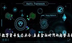 探寻数字货币生态大会：未来金融时代的趋势与