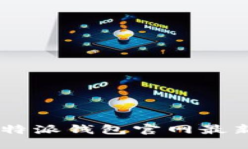 如何下载安装B特派钱包官网最新版本：全面指南