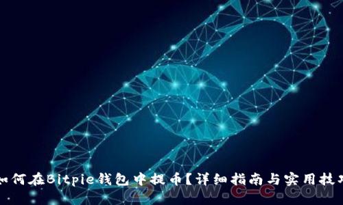 如何在Bitpie钱包中提币？详细指南与实用技巧