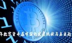 2023年数字货币在中国的发展现状与未来趋势分析