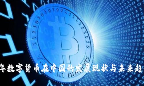 2023年数字货币在中国的发展现状与未来趋势分析
