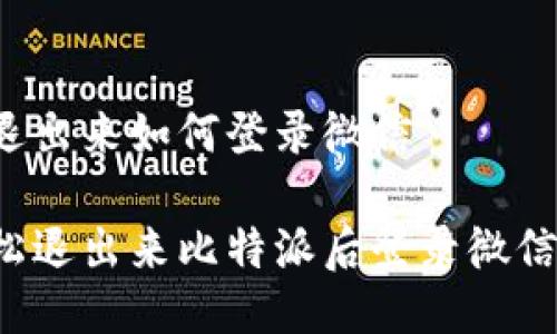 比特派退出来如何登录微信

教你轻松退出来比特派后登录微信的技巧！