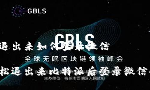 比特派退出来如何登录微信

教你轻松退出来比特派后登录微信的技巧！