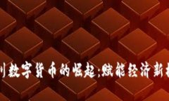 四川数字货币的崛起：赋能经济新模式