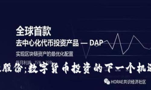 翠微股份：数字货币投资的下一个机遇吗？