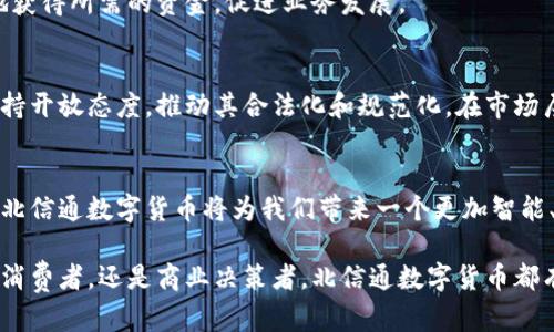 北信通数字货币：开启数字经济新时代的先锋之旅

数字货币, 北信通, 区块链, 财务科技, 数字经济/guanjianci

引言：数字货币的时代降临
近年来，数字货币以惊人的速度在全球范围内发展，迅速抢占了金融科技领域的风头。对于许多人来说，数字货币可能意味着未来的财务自由和经济独立。而在这场数字革命中，北信通数字货币作为一匹黑马，正在悄然崛起，成为了推动数字经济转型的重要力量。

北信通：数字货币的开创者
北信通（Beijing Xintong Technology Co., Ltd.）是一家在数字货币领域拥有深厚技术积累和丰富行业经验的企业。通过自主研发的区块链技术平台，北信通致力于让数字货币在日常生活中更为普及。其核心理念是创建一个安全、高效、透明的数字货币环境，助力政府、企业及个人更好地参与到数字经济中。

区块链技术的背后力量
区块链技术被誉为数字货币的“底层”技术。它不仅保证了数字货币的安全性，还使得数字货币交易可追溯、不可篡改。在北信通的推动下，区块链技术的应用范围正在不断拓宽，从金融服务到供应链管理，从社交网络到数字身份验证，几乎无处不在。
这项技术的独特之处在于其去中心化的特性，意味着网络中的每一个节点都有平等的地位。对于用户而言，这种特性使得他们不再依赖于传统银行等金融中介机构，从而降低了交易成本，提高了交易的速度和效率。

数字经济的崛起
数字经济是指以数字技术为基础，通过数字化的手段来创造、交易和分配价值的经济形式。北信通数字货币的出现正好契合了这一潮流。随着互联网的普及和大数据技术的发展，越来越多的企业开始认识到数字货币将带来的潜在价值。无论是在线支付、即时转账，还是智能合约、供应链金融，北信通数字货币都为这些新兴应用提供了可能性。
在中国，数字经济已经成为国家发展的战略重点之一。北信通作为行业的先锋，积极响应国家政策，推动数字货币发展落地，使其成为市场经济中的重要组成部分。

北信通数字货币的优势
与传统货币相比，北信通数字货币凭借其技术优势，展现出多方面的优越性：
ul
li速度快：数字货币交易几乎可以在瞬间完成，极大地提高了资金流转的效率。/li
li成本低：无需中介参与，降低了交易成本，带来更为实惠的使用体验。/li
li透明度高：交易记录公开透明，用户可以随时查询，增强了信任度。/li
li安全性强：采用先进的加密技术，保证了用户资产和隐私信息的安全。/li
/ul

应用场景：多元化的市场需求
北信通数字货币并不仅限于金融领域。根据市场需求，其应用场景正在不断扩展。例如：
strong在线购物：/strong越来越多的电商平台开始接受北信通数字货币作为支付方式。这种支付方式不仅提高了结算效率，也让消费者享受到了更为便捷的购物体验。
strong跨境支付：/strong在全球化的今天，跨境交易愈发频繁。北信通数字货币的出现，使得这种交易变得更加容易，资金可以快速到达目的地，简化了繁琐的传统支付流程。
strong企业融资：/strong对于初创企业而言，融资常常面临诸多挑战。北信通数字货币的发行和交易为这些企业提供了新的融资渠道，帮助他们更快地获得所需的资金，促进业务发展。

未来展望：潜力无限的数字货币
尽管北信通数字货币依然处于发展的初期阶段，但受到政策、市场与技术的支持，未来的前景不可限量。在政策层面，越来越多的国家和地区对数字货币持开放态度，推动其合法化和规范化。在市场层面，随着用户对数字货币认知的逐步提高，市场需求也在持续增长。而在技术层面，区块链技术的不断革新将为数字货币提供更为坚实的基础。

结语：数字货币的未来旅程
北信通数字货币作为数字经济的先锋，正在为全球金融体系注入新的活力。尽管未来充满挑战，但我们相信，凭借其独特的技术优势和丰富的应用场景，北信通数字货币将为我们带来一个更加智能、便捷和开放的数字经济新时代。无论是在个人消费、企业融资，还是国际贸易等各个领域，北信通数字货币必将在未来展现出独特的魅力和巨大的价值。

在这一过程中，我们每个人都是见证者和参与者。让我们迎接这个全新的时代，用北信通数字货币开启属于我们自己的数字经济旅程。无论你是投资者、消费者，还是商业决策者，北信通数字货币都有可能成为你手中那把打开未来大门的钥匙。
