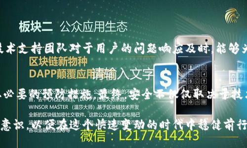 比特派多签账户安全吗可靠吗

比特派, 多签账户, 安全性, 数字货币, 钱包/guanjianci

引言
在数字货币的世界里，安全性一直是最受关注的话题之一。无论是投资者、交易者，还是单纯的数字资产持有者，都希望自己的资产能够得到有效的保护。在各种钱包类型中，比特派（Bitpie）的多签账户以其独特的优势吸引了越来越多的用户。但比特派多签账户究竟安全可靠吗？本文将深入探讨这一话题，为用户提供有价值的信息和见解。

比特派钱包概述
比特派是一款致力于提供安全、便捷、专业的数字货币钱包的应用。该钱包支持多种主流数字货币的存储和管理，可以说是钱包市场中较为知名的一员。比特派注重产品的用户体验，它采用了较为先进的安全技术，同时提供了多种功能以满足不同用户的需求。其中，多签账户是其特色功能之一。

什么是多签账户
多签账户是指由多个私钥共同控制的数字货币账户。通俗来说，某个钱包的资金在转移或使用前，需要经过事先设定的多个密钥的验证。这种模式极大地提升了账户安全性，减少了因单一私钥丢失或被盗而导致的资产损失风险。在比特派中，多签账户的设置过程相对简单，用户只需按照提示添加所需的验证人，系统会自动生成相应的地址及密钥。

比特派多签账户的安全性
比特派的多签账户通过集成多重签名技术，为用户提供了额外的安全保障。以下是几个重点，说明为何比特派多签账户值得信赖：

ul
    listrong防止盗窃/strong: 单一私钥被盗的风险降低，因为即使攻击者获取了某个私钥，但没有其余密钥，资产依旧安全。/li
    listrong避免单点故障/strong: 即使某个密钥丢失或损坏，其他密钥依旧可以控制账户，确保资产不受影响。/li
    listrong灵活的访问控制/strong: 用户可以设定不同的密钥携带不同的权限，例如某些密钥仅能查看余额，而另一些则可以进行交易。/li
/ul

使用比特派多签账户的风险
尽管比特派的多签账户在安全性上有诸多优点，但用户在使用时依然需要注意以下几点风险：

ul
    listrong密钥管理/strong: 多签账户涉及多把密钥，用户必须妥善管理这些密钥，任何一个密钥的丢失都可能导致账户无法访问。/li
    listrong技术缺陷/strong: 如果比特派的钱包软件存在漏洞，或采用的多签技术出现问题，可能会影响账户的安全性。/li
    listrong用户错误/strong: 用户在设置多签账户时，可能会因为操作失误导致账户的安全性下降。/li
/ul

怎样保护比特派多签账户的安全
为了确保比特派多签账户的安全，用户可以采取以下措施：

ul
    listrong备份密钥/strong: 将所有密钥进行妥善备份，最好保存在不同的安全地点，避免因意外丢失而无法找回。/li
    listrong使用强密码/strong: 确保与钱包相关的所有账户均使用强密码，包含字母、数字和特殊符号，以提高破解难度。/li
    listrong定期更新/strong: 定期检查和更新钱包软件，以确保使用最新的安全补丁与功能。/li
/ul

比特派用户体验
在讨论比特派和其多签账户的安全性时，用户的使用体验也是一项重要的考量因素。用户普遍反映，比特派界面友好，操作简单，尤其适合新手用户。此外，比特派的技术支持团队对于用户的问题响应及时，能够为用户提供及时的帮助和指导。然而，部分用户也表示在某些情况下，软件的稳定性有所欠缺，偶尔出现闪退或无法连接的现象。

结论
综上所述，比特派的多签账户在安全性设计上是比较优秀的，为用户提供了更高的资产保护水平。但用户在享受这些优势的同时，也需要对潜在风险有所警惕并采取必要的预防措施。最终，安全不仅仅取决于技术本身，用户的习惯、安全意识和操作也同样起着关键作用。选择比特派多签账户的用户，可以在此基础上，进一步增强自身的安全管理能力，保护好自己的数字资产。

无论是选择比特派的多签账户，还是其他钱包，安全都是第一位的。随着数字货币市场的不断发展，用户在投资和交易中，应时刻保持警惕，同时不断提升自身的安全意识，以便在这个快速变动的时代中稳健前行。