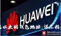 如何批量生成以太坊钱包地址：详尽指南与实用