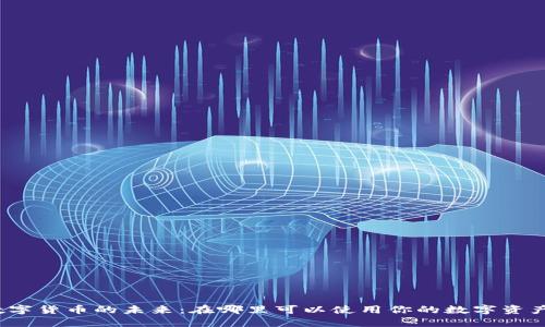 数字货币的未来：在哪里可以使用你的数字资产？