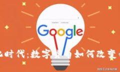 迈向无纸化时代：数字货币如何改变我们的未来