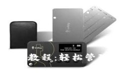 比特派批量转账教程：轻松管理你的数字资产