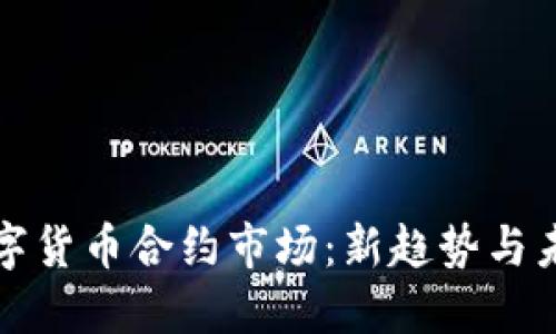 中国数字货币合约市场：新趋势与未来机遇