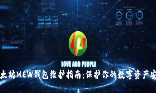 以太坊MEW钱包维护指南：保护你的数字资产安全