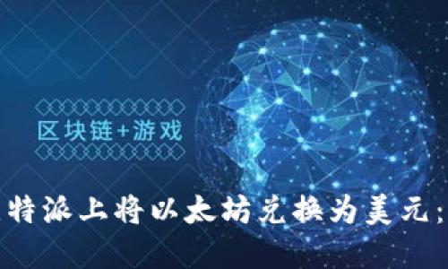 如何在比特派上将以太坊兑换为美元：全面攻略