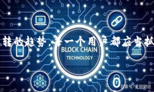 数字货币的未来：200种应用场景与发展趋势

数字货币, 区块链, 投资趋势, 财务管理, 加密技术/guanjianci

引言
随着科技的发展，数字货币逐渐走入了大众的视野。本世纪初，比特币的横空出世开启了一个全新的数字金融时代。如今，各种各样的数字货币如雨后春笋般涌现，用户的关注度和讨论热度不断攀升。本文将深入探讨数字货币的种种应用，涵盖多达200个场景，并分析其背后的发展趋势与未来可能性。

数字货币的典型定义
在探讨应用场景之前，首先要明白数字货币的基本概念。数字货币是依托于区块链技术的一种虚拟货币，具有去中心化、透明、安全等特点。与传统货币相比，它不仅具备更高的灵活性，还能在全球范围内实现快速流通。

数字货币的历史演变
随着全球经济的快速发展，传统金融体系逐渐显露出局限性，尤其在跨境交易、支付效率等方面。2008年，伴随着金融危机的爆发，中本聪发布了比特币的白皮书，提出了一种基于区块链技术的新型货币。尽管比特币在初期并没有受到大众的青睐，但随着时间的推移，其独特的价值逐渐被认可。2017年数字货币市场爆炸式增长，各类加密货币相继涌现，吸引了无数投资者的目光。

数字货币的应用场景
数字货币的应用场景可以说是丰富多样，涉及多种行业与领域。以下将列举一些典型的应用场景，帮助大家更深入理解数字货币的价值与潜力。

h41. 跨境支付/h4
传统的跨境支付方式通常需要较长的时间和高额的手续费，而数字货币的出现显著提升了这一过程的效率。通过区块链技术，用户可以实现实时的资金转移，从而降低了交易成本，增加了支付的便捷性。

h42. 电子商务/h4
越来越多的电商平台开始接受数字货币作为支付方式。这不仅能够吸引对数字货币感兴趣的消费者，还能在一定程度上提升交易的安全性。比如，某些大型电商平台开始尝试使用以太坊进行交易，以便于用户享受更低的手续费和更快的交易速度。

h43. 智能合约/h4
智能合约是建立在区块链平台上的自执行合同，能够在满足特定条件时自动执行相关条款。这一技术的实现可以显著减少信任成本，并提高交易的透明度。很多行业，如房地产、保险等，均能从中获益。

h44. 供应链金融/h4
数字货币及其背后的区块链技术可以显著供应链管理。信息的透明性保证了每个环节的实时追踪，从而提高了信任度。此外，区块链技术还能够确保供应链中各方数据的一致性，防止信息的篡改与欺诈。

h45. 投资理财/h4
在投资领域，数字货币为用户提供了一种新的理财产品。越来越多的投资者选择将一部分资金投入数字货币市场，以寻求高风险、高收益的投资机会。同时，配合数字资产管理工具，用户可以更好地把握市场动态，进行科学投资。

h46. 社交媒体和营销/h4
一些社交媒体平台已经开始探索数字货币作为用户激励机制。例如，某些平台使用代币奖励用户的互动行为，这不仅提升了用户的参与度和黏性，也为平台的商业模式提供了新的发展空间。

数字货币的法律与监管挑战
尽管数字货币带来了诸多便利，但它的快速发展同样引发了法律与监管方面的挑战。各国政府对数字货币的认知与态度参差不齐，导致了市场上不同的监管政策。例如，有些国家完全禁止数字货币的交易，而另一些国家则在积极探索其立法和监管框架。合理的监管不仅能够保护投资者的合法权益，还有助于维护市场的稳定性。

未来趋势展望
随着市场的不断演变，数字货币的未来呈现出以下几大趋势：

h41. 更广泛的接受度/h4
未来几年内，预计越来越多的企业与商家将接受数字货币作为合法支付方式。随着技术的普及和用户认知的提高，数字货币可能成为主流的支付手段。

h42. 稳定币的崛起/h4
稳定币是一种与法币挂钩的数字货币，旨在减少价格波动，是连接传统金融与数字货币的一座桥梁。未来，稳定币有望在跨境支付、投资理财等领域扮演重要角色。

h43. 技术的不断进步/h4
随着区块链技术的不断升级，数字货币的效能将不断提高。比如，更快的交易确认时间和更低的手续费，都会推动数字货币的应用越来越广泛。

h44. 生态系统的完善/h4
围绕数字货币的各大生态系统将逐渐形成，包括交易所、钱包、去中心化金融（DeFi）平台等。这一生态系统的建立将推动数字经济的发展，为用户提供更加便捷的服务。

h45. 可持续发展的理念/h4
绿色数字货币将成为一个新趋势。多位行业领袖呼吁在数字货币矿业中实施可持续发展的策略，以降低碳足迹，保护环境。

结语
数字货币的崛起是一场颠覆性革命，其在全球金融体系中展现出的潜力无疑会带来重大的变革。尽管面临诸多挑战，但一个以数字货币为核心的经济体的构建，已经是不可逆转的趋势。每一个用户都应当抓住这一历史性的机遇，探索数字货币的无限可能性，并为自己开创更加自由、新颖的未来。

在这个快速发展的时代，学习与接受新事物显得尤为重要。面对数字货币带来的新机遇与挑战，愿我们都能成为时代的奋进者，迎接这个变革的浪潮。