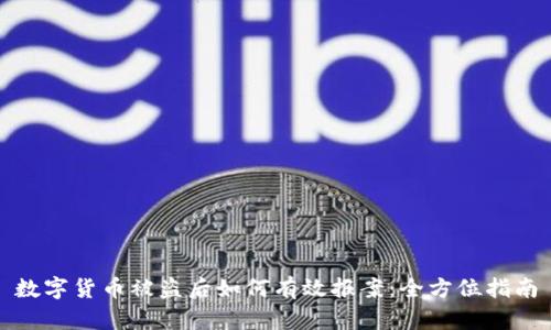 数字货币被盗后如何有效报案：全方位指南