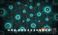 比特派：数字货币交易的智能选择