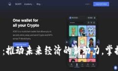 智能数字货币：推动未来经济的新动力，掌握财