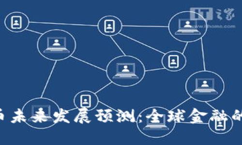 IMF数字货币未来发展预测：全球金融的下一场革命