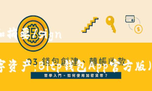 sign默认的和摘要/sign

轻松掌控数字资产：Bitp钱包App官方版（苹果）全解析