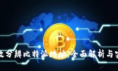 如何有效分辨比特派地址：全面解析与实用技巧