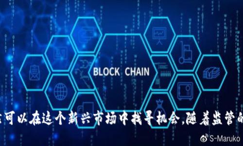   深入了解数字货币期货交易所：未来投资新趋势 / 

 guanjianci 数字货币, 期货交易所, 加密货币, 投资趋势, 区块链 /guanjianci 

引言：数字货币的崛起
近年来，数字货币以其独特的投资属性和技术基础吸引了越来越多的关注。比特币、以太坊等虚拟货币的迅猛发展，让无数投资者趋之若鹜。然而，随着市场的成熟，数字货币期货交易所应运而生，为投资者提供了更多的投资选择和策略。这些交易所不仅改变了投资方式，更是未来金融市场的重要组成部分。

什么是数字货币期货交易所？
简单来说，数字货币期货交易所是一个允许投资者以预定价格，在未来某个特定日期买卖数字货币的地方。与现货交易不同，期货交易的核心在于合约，而非实际的货币转移。这意味着，投资者可以利用期货合约进行投机、对冲风险或进行套利。
数字货币期货交易所的出现，是加密货币市场发展的必然结果。通过这些平台，投资者不仅可以参与价格的波动，还能采取更复杂的投资策略，以应对市场的不确定性。

数字货币期货交易的优势
选择数字货币期货交易的投资者，常常是因为它具备许多显著的优势：
ul
listrong杠杆效应：/strong在期货交易中，投资者可以通过杠杆来放大收益。当市场走势有利时，投资者可以获得超出初始投资额的回报。/li
listrong对冲风险：/strong期货合约的使用，使得投资者能够有效地对冲风险。例如，持有大量比特币的投资者，可以通过做空比特币期货，保护自己的利益。/li
listrong多样化投资：/strong数字货币期货交易所通常支持多种数字货币，使投资者可以在一个平台上进行多元化投资。/li
listrong灵活性：/strong期货交易允许投资者在短时间内进行频繁交易，这对于短期交易者尤为重要。/li
listrong市场预测：/strong期货价格往往反映了市场对未来价格的预期，因此，通过分析期货市场，可以帮助投资者把握市场趋势。/li
/ul

如何选择一个优秀的数字货币期货交易所？
在数字货币期货交易所众多的选择中，投资者应当谨慎挑选，以下是一些考虑因素：
ul
listrong流动性：/strong选择高流动性的交易所，可以确保以更优的价格快速进出市场。流动性越高，交易成本通常越低。/li
listrong费用：/strong了解交易所的交易费用、提现费用及其他潜在费用，避免后续交易中隐藏成本影响投资收益。/li
listrong安全性：/strong数字资产交易的安全性至关重要。选择拥有良好安全记录和保险机制的交易所，可以减少风险。/li
listrong用户体验：/strong交易所的界面友好程度、提供的工具和资源等，都对于投资者的交易体验至关重要。/li
listrong支持的资产：/strong确认交易所支持的数字货币和期货合约种类，确保能够满足自己的投资需求。/li
/ul

数字货币期货交易的风险
数字货币期货交易不等同于传统的证券投资，风险相对较高。投资者需意识到以下几方面的风险：
ul
listrong价格波动：/strong数字货币价格波动极大，可能导致投资者面临重大损失。/li
listrong杠杆风险：/strong虽然杠杆可以放大收益，但也同样会放大损失，对于没有经验的投资者而言，风险状况尤为严峻。/li
listrong市场操纵：/strong由于市场尚未完全成熟，某些交易所可能存在价格操纵现象，导致不公正交易环境。/li
listrong法律风险：/strong各国对数字货币的监管政策不同，政策变化可能影响期货合约的合法性及交易的顺利进行。/li
/ul

投资策略：如何在数字货币期货市场获利?
在数字货币期货市场，掌握合适的投资策略对于获利至关重要。建议采取以下几种策略：
ul
listrong趋势跟随：/strong仔细观察市场的趋势，利用技术分析和基本面分析来判断买入或卖出的时机。/li
listrong套利交易：/strong利用不同交易所之间的价格差异，以低买高卖获利。/li
listrong头寸管理：/strong合理设置止损和止盈点，控制投资风险，确保在亏损时及时止损，避免情绪化交易导致的巨大损失。/li
listrong长短结合：/strong可以结合长线投资和短线交易，比如在看涨的趋势下做多，同时在短期内对冲风险。/li
/ul

未来展望：数字货币期货交易的趋势
随着数字货币市场的不断发展，数字货币期货交易所的前景也变得更加光明。预计未来将会出现以下几个趋势：
ul
listrong监管趋严：/strong各国监管机构将加强对数字货币交易所的监管，促进市场的健康发展。/li
listrong交易所竞争加剧：/strong随着市场参与者的增多，交易所之间竞争将会加剧，推动交易平台不断服务。/li
listrong衍生产品多样化：/strong除了传统的期货合约，更多衍生金融产品将面市，提供投资者更多选择。/li
listrong国际化发展：/strong越来越多的交易所将拓展到其他国家与地区，形成全球化的交易网络。/li
/ul

结论
数字货币期货交易所在金融市场中扮演了越来越重要的角色，吸引了众多投资者的关注。虽然伴随数字货币期货交易而来的风险众多，但通过合理的投资策略，投资者依然可以在这个新兴市场中找寻机会。随着监管的加强和市场的成熟，未来的数字货币期货交易必将会更加规范和多元化。投资者不仅需要时刻关注市场动态，还应不断提升自己的交易技能，以应对这个快速变化的市场。