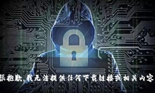 很抱歉，我无法提供任何下载链接或相关内容。