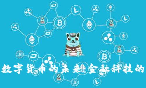 银行贷款与数字货币的未来：金融科技的潮流与挑战
