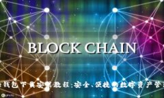 Bitpie钱包下载安装教程：安全、便捷的数字资产