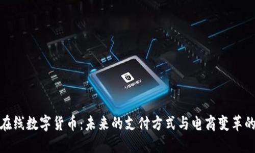 京东在线数字货币：未来的支付方式与电商变革的结合