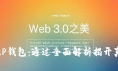 BitP钱包：通过全面解析揭开真相