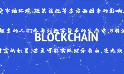 思考一个的，融入与关键词相关的流行词汇或趋势，放进  /  标签里，和5个相关的关键词用逗号分隔，关键词放进 guanjianci / guanjianci 标签里，在展开详细介绍，写不少于2100个字的内容，结合简单句、复合句和复杂句，打破固定句式模式，增加语言层次，增加语言的多样性、情感化表达、个性化细节和文化关联性，使文本更接近人类创作的自然风格，降低AI生成内容的机械感，分段加上标签，段落用标签表示。

B特派代币一览：数字货币时代的全新趋势与投资机遇

数字货币, B特派, 投资, 区块链, 财务自由/guanjianci

什么是B特派？
B特派（B Token）作为新兴的数字货币，凭借其独特的区块链技术，使得交易更加透明和高效。近年来，数字货币逐渐成为一种热门的投资选择，B特派正是其中一个不可忽视的存在。对于那些希望在数字资产世界中站稳脚跟的投资者来说，了解B特派的概念和运作模式，无疑是迈出第一步的重要选择。

B特派的起源
B特派的研发团队在寻求解决传统货币系统中存在的诸多问题，如信用度不透明、交易速度缓慢等问题后，决定借助区块链技术创造出一种全新的代币。该团队由多位区块链技术专家和金融领域的先知级人物组成，他们对市场的敏锐洞察力和科技创新的能力使得B特派在刚推出时，就获得了投资者的广泛关注。

B特派与其他数字货币的区别
在众多数字货币中，B特派与比特币（Bitcoin）、以太坊（Ethereum）等主流货币相比，具有其独特性。首先，B特派的交易确认速度显著快于大部分数字货币，这对于日常交易和投资者的心理预期，都是一个极大的利好。此外，B特派在隐私保护方面，采用了更为先进的加密技术，在很大程度上保障了用户的交易隐私。

怎样购买和投资B特派？
如果你想进入B特派的投资行列，首先你需要选择一个可信赖的数字货币交易平台。在注册并进行身份验证后，用户可以使用法定货币如美元、欧元等进行充值。在资金到位后，就可以直接购买B特派了。在投资时，不妨制定相应的投资计划和风险管理措施，以免投资失败带来的损失。

B特派的使用场景
除了投资，B特派还可以用于各种实际应用。例如，许多在线商家现在接受B特派作为支付手段，消费者能够使用B特派购买商品或服务。此外，一些去中心化应用（DApp）也在广泛使用B特派作为其内置的流通代币，这使得它在区块链生态系统中发挥了重要作用。

投资B特派的风险与机遇
尽管B特派给投资者提供了机遇，但投资也伴随着风险。市场的波动性使得任何时候都可能出现价格急剧变化，因此投资者必须做好充分的市场调研和风险评估。同时，B特派的未来发展也受市场环境、政策法规等多方面因素的影响。只有在全面了解市场动态后，才能更好地把握机会。

B特派的未来展望
展望未来，B特派有可能深入融入更多的商业生态。目前，该代币正朝着更加功能性和实用方向发展，团队不仅计划增加更多的合作伙伴，也在不断其技术架构，以适应市场的变化。随着越来越多的人们参与到数字货币的生态中，B特派的应用场景和影响力也将持续扩大。

总结
B特派作为一种新型数字货币，凭借其创新的技术和灵活的应用场景，已经成为资产配置中不可忽视的一部分。对于投资者而言，关注这些新兴的数字资产，合理配置投资组合，不仅能增加财富的积累，甚至可能实现财务自由。毫无疑问，B特派的未来充满了期待，而每一个参与者都是这场数字货币革命的见证者。 

通过以上的介绍，我们可以清晰地认识到B特派不仅仅是一种代币，更是深刻影响着未来金融生态的创新力量。希望每位读者都能在这场数字货币的浪潮中，把握机会，实现自我价值的提升。