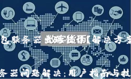 
    比特派钱包服务器出现错误？解决方案与使用小贴士


比特派钱包服务器问题解决：用户指南与技巧