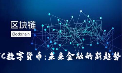 探索RTC数字货币：未来金融的新趋势与机遇
