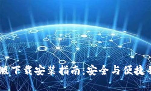 2023年Bitpie钱包最新版下载安装指南：安全与便捷并存的数字资产管理工具