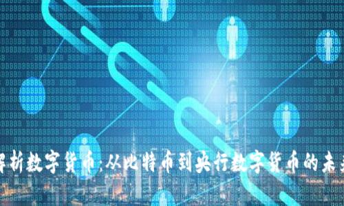 全面解析数字货币：从比特币到央行数字货币的未来趋势