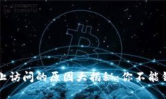 比特派官网停止访问的原因大揭秘：你不能错过