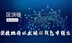 如何安全便捷地将以太坊从钱包中转出：完整指