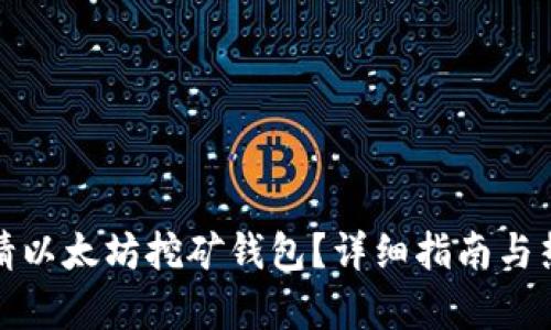 如何申请以太坊挖矿钱包？详细指南与热门趋势