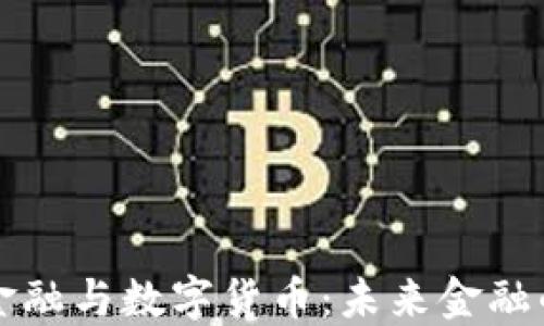 
区块链金融与数字货币：未来金融的颠覆者