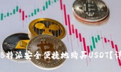 如何在B特派安全便捷地购买USDT？详尽指南