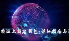 如何在B特派上新建钱包：详细指南与注意事项