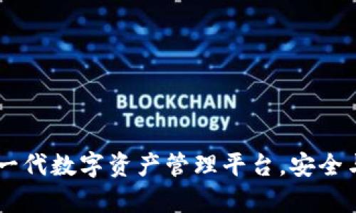 Bitpie：下一代数字资产管理平台，安全与便捷并存