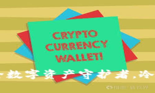 Bitpie：你的安全数字资产守护者，冷钱包的最佳选择