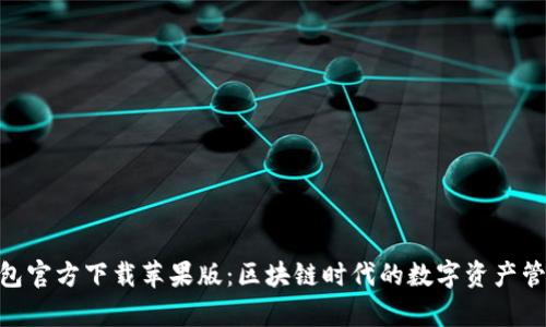 Bitpie钱包官方下载苹果版：区块链时代的数字资产管理新选择