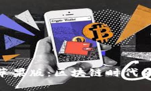 Bitpie钱包官方下载苹果版：区块链时代的数字资产管理新选择