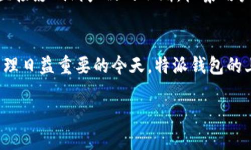 特派钱包（B Wallet）是一个相对较新的数字钱包，其上线时间是在2021年。特派钱包的推出旨在为用户提供一个安全、便捷的数字资产管理平台，支持多种加密货币的存储和交易。它的出现正值区块链和数字货币迅速发展的时期，符合全球对数字资产需求不断增长的趋势。

特派钱包的功能特点
特派钱包具备了多种功能，确保用户能够高效、安全地进行数字货币的交易。它支持多币种管理，这意味着用户可以在一个平台上存储、管理和交易不同类型的加密货币。在用户体验方面，特派钱包界面友好，易于操作，无论是新手还是有经验的用户都能迅速上手。

安全性与技术支持
安全性是数字钱包的重要指标。特派钱包采用了先进的加密技术来保护用户的资产，确保交易过程中的信息安全。此外，特派钱包还提供二次验证功能，进一步增强账户的安全性。用户可以通过多种方式来保护他们的帐户，例如短信验证、邮箱验证等，这些措施都显著提升了安全性。

平台的未来发展
展望未来，特派钱包可能会继续推出新的功能，以满足用户不断变化的需求。例如，交易费用的透明化、更快的交易确认以及增加对更多数字货币的支持都是用户所期待的。此外，特派钱包也可能与其他金融服务平台进行更多的合作，扩大其生态系统。

社区和用户反馈
特派钱包的社区建设也在不断地推进，用户可以在官方论坛中分享使用经验、反馈问题以及提出改进建议。社区的活跃程度直接影响到产品的不断。收集用户的反馈和建议，是特派钱包团队持续改进的重要依据。

结论
总的来说，特派钱包作为一款新兴的数字钱包，凭借其多元化的功能和良好的安全性，吸引了大量用户的关注。在数字资产管理日益重要的今天，特派钱包的上线无疑拓宽了用户的选择范围，推动了这个领域的发展。

希望在未来，特派钱包能够继续保持创新，为用户提供更加优质的服务。